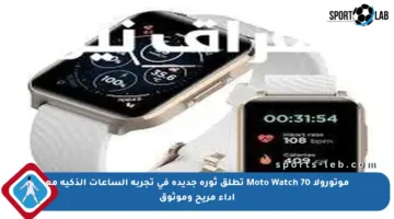 موتورولا Moto Watch 70 تطلق ثورة جديدة في تجربة الساعات الذكية مع أداء مريح وموثوق